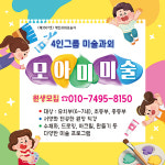 모아미미술 효성점