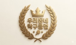 우리동네탁구장