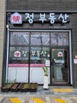 정부동산공인중개사사무소