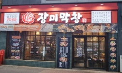 장미막창