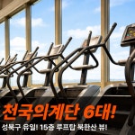무브짐24시헬스PT 돌곶이점