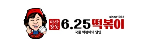 6.25떡볶이 율하점