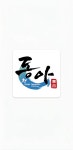명지대동아태권도