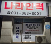 나라종합인력