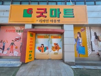 굿마트프리미엄아울렛
