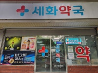 세화약국
