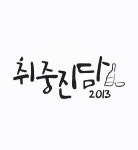 취중진담