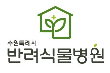 수원시 반려식물병원