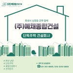 예채종합건설