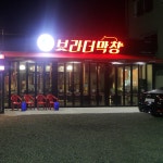 브라더막창