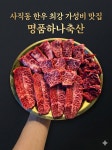 명품하나축산 사직점
