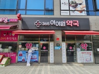 아이원약국