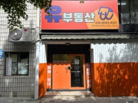 유공인중개사사무소