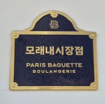 파리바게뜨 모래내시장점