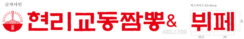 현리교동짬뽕앤뷔페