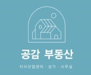 공감부동산공인중개사사무소
