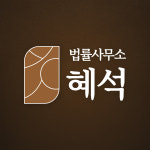 법률사무소 혜석