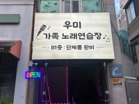 우미가족노래연습장