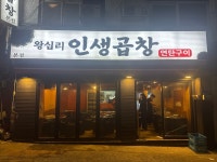 왕십리인생곱창연탄구이