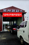 옥산자동차종합검사소