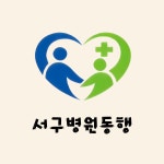 서구병원동행