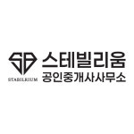 스테빌리움1차공인중개사사무소