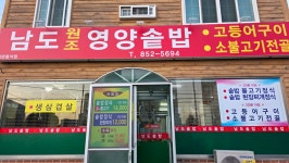 남도원조영양솥밥