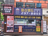 청산랜드공인중개사사무소