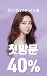 인스타헤어 수원우만점
