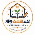 재능스스로교실 경주황성유림초점