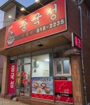 중국성