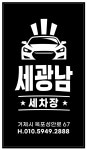 세광남
