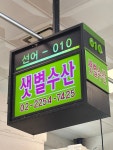 샛별수산