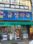 금정약국