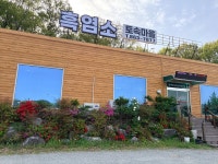 흑염소토속마을
