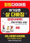 미나점핑다이어트