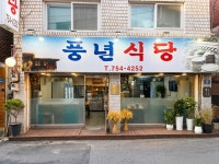 풍년식당