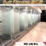수트피트니스골드