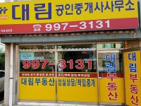대림공인중개사사무소