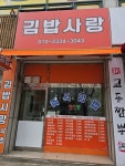김밥사랑