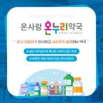 온사랑온누리약국