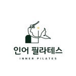 인어필라테스 팔용점