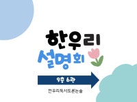 한우리독서토론논술 수원권선지부