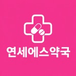연세에스약국