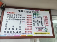 계족산산골보리밥