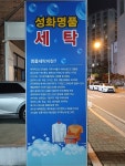성화명품세탁