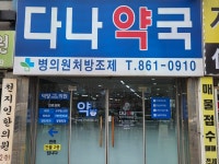다나약국