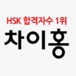 차이홍중국어 인천 교육국