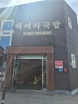백여사국밥