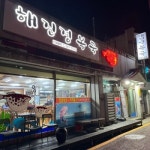 해진정